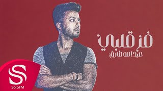 كلمات اغنية فز قلبي عبدالله طارق