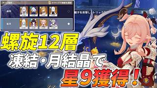 【原神】スカーク凍結と兹白月結晶で螺旋12層を攻略！【配信/切り抜き】【星電導と月感電封じ】