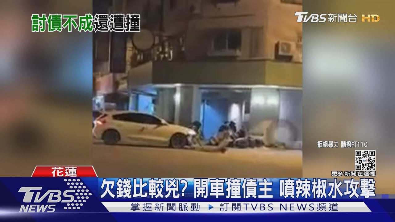 欠錢比較兇?開車撞債主 噴辣椒水攻擊