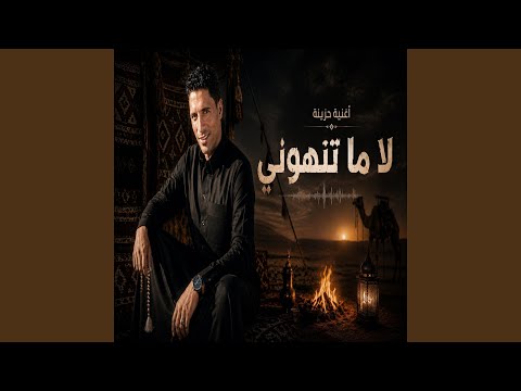 لا ما تنهوني