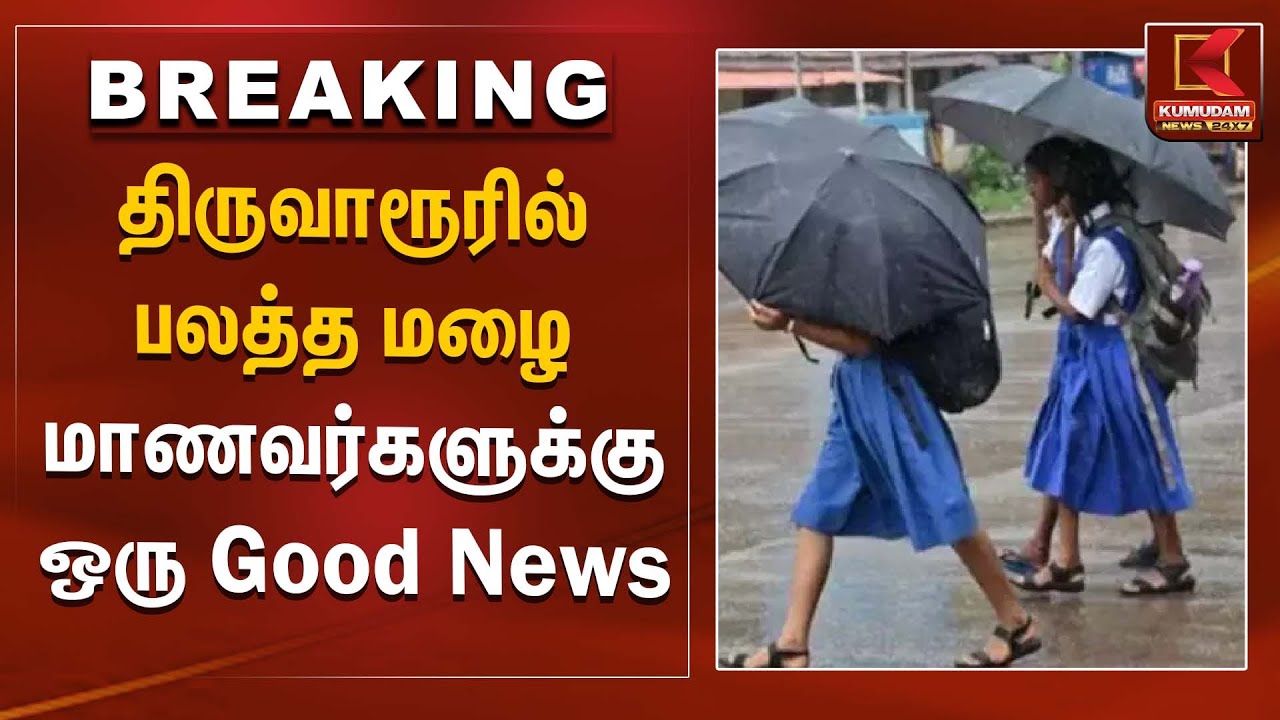 திருவாரூரில் பலத்த மழை மாணவர்களுக்கு ஒரு Good News |  Kumudam News | Rain Alert