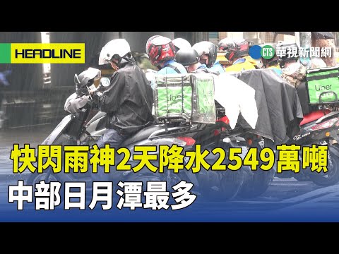 快閃雨神2天降水2549萬噸　中部日月潭最多