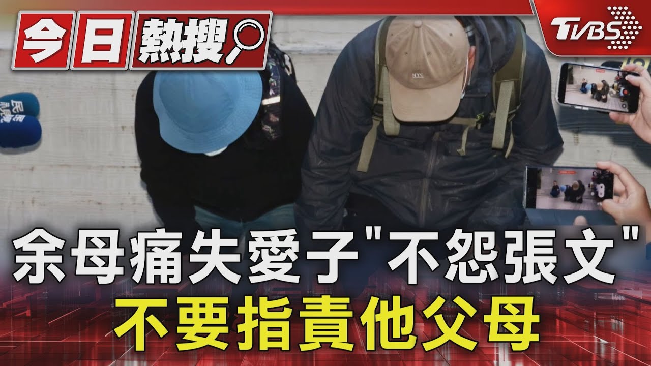 余家昶母痛失愛子「不怨張文」!不要指責他父母