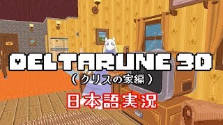 【Deltarune3D】クリスの家にお邪魔します【日本語実況】