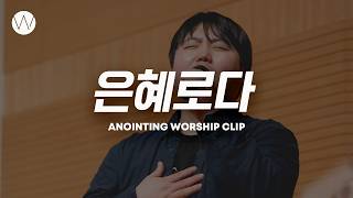은혜로다ㅣANOINTING CLIP