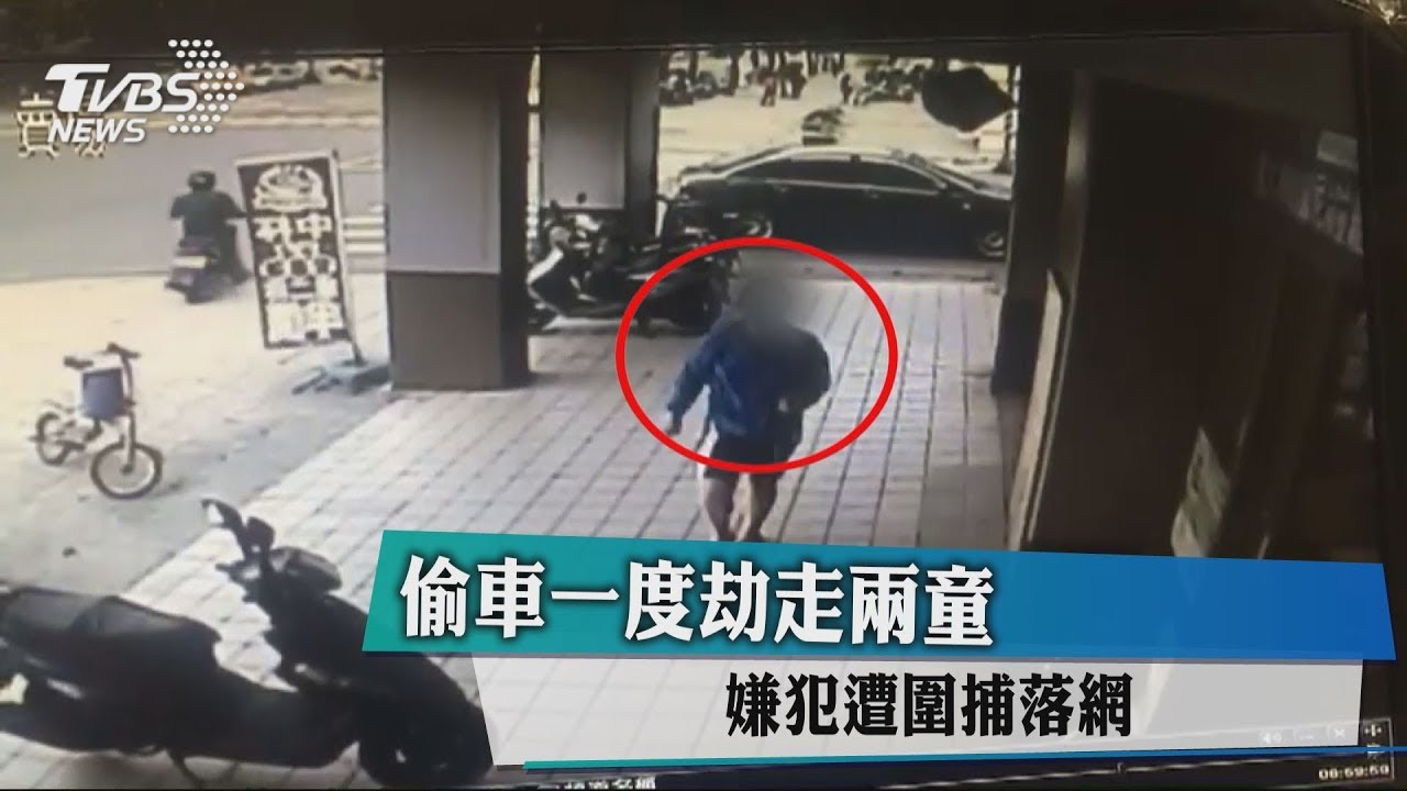 快訊/偷車一度劫走兩童 嫌犯遭圍捕落網