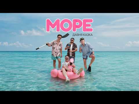 ДАВНЯ КАЗКА — МОРЕ | Official Video (Remake 2026)