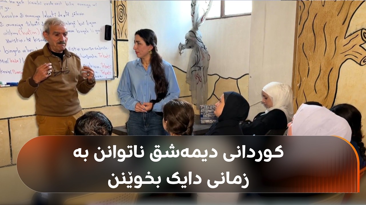 ڤیدیۆ | 700 هەزار کورد لە دیمەشق ناتوانن بە زمانی دایک بخوێنن