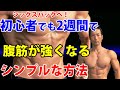 腹筋を割りたい?シックスパックへ!中上級者向けもあり!初心者でも2週間で腹筋が強くなるシンプルな方法。