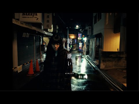 朝が嫌い