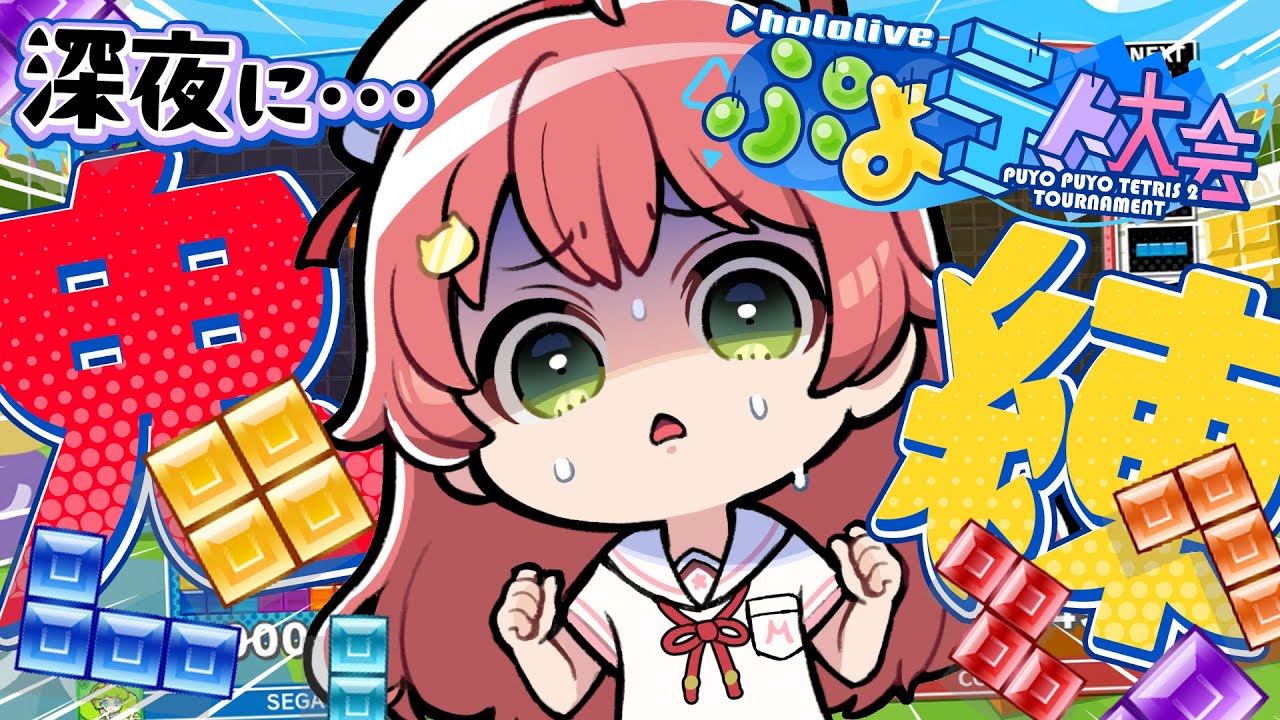 【 ぷよテト2 】大会前夜・・猛特訓するにぇぇぇぇぇ゛!!!!!!!【ホロライブ/さくらみこ】