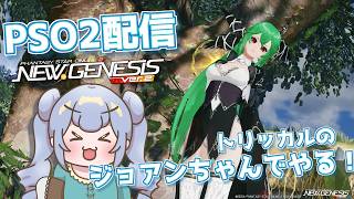 りこ視点 【PSO2 NGS】寝る前にオルタレルム周回ﾁｮｱﾖ!!!【雑談】#PSO2NGS