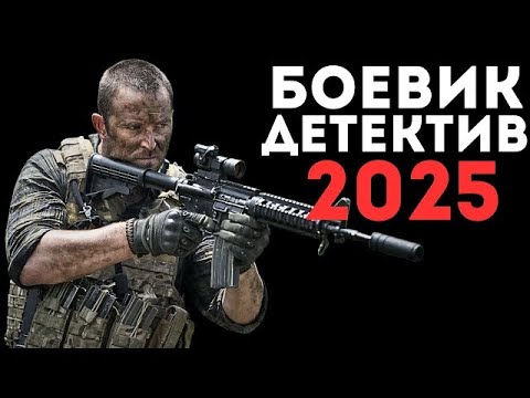 Операция: Титан (2025) - НОВЫЙ РУССКИЙ БОЕВИК 2025 - ДЕТЕКТИВ - ДЕТЕКТИВ 2025 ГОДА - РУССКИЙ БОЕВИК