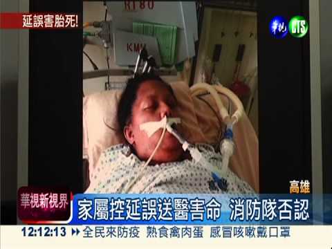 抬不動孕婦 119害胎死母命危?!