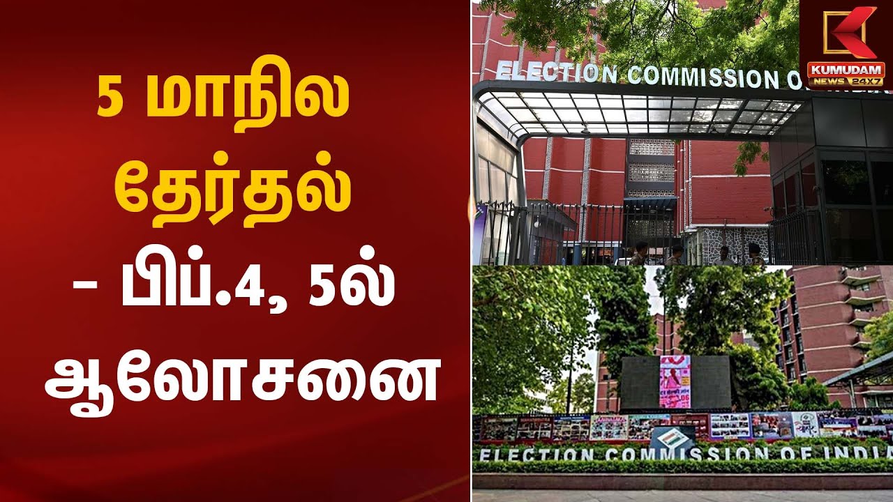 5 மாநில தேர்தல் - பிப்.4, 5ல் ஆலோசனை | Election Commission | Kumudam News