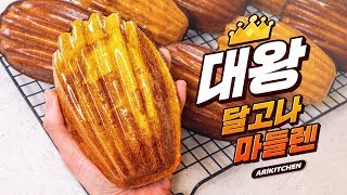 진짜가 나타났다!! 대왕 달고나 마들렌 만들기! - ARIKITCHEN(아리키친)