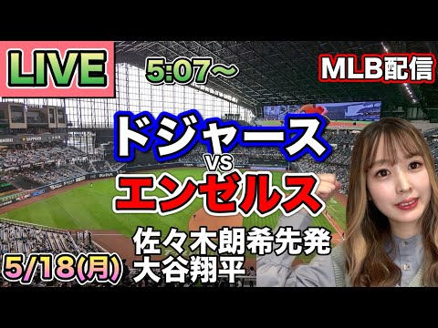 【佐々木朗希先発,大谷翔平】ドジャース vs エンゼルス MLB配信⚾26/5/18