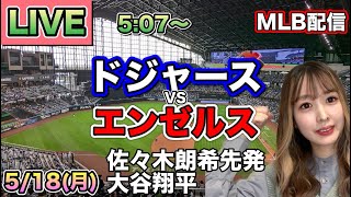 佐々木朗キャリアハイ7回8K1失点‼️大谷翔平3安打‼️ドジャース vs エンゼルス MLB配信⚾26/5/18