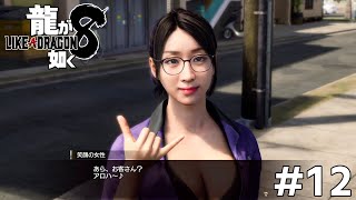蒼天掘のキャバクラで働いてませんでしたか？#12【龍が如く8】
