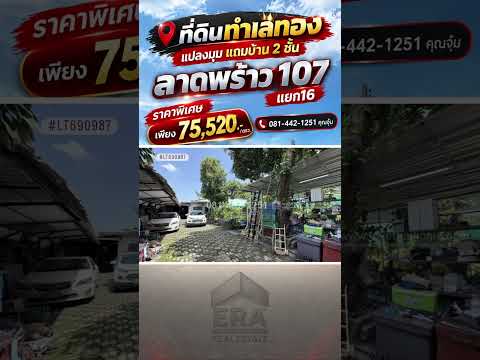 ขายที่ดินย่านบางกะปิ ซอยลาดพร้าว 107 แยก16 แปลงมุม แถมบ้าน 2 ชั้น พื้นที่ 192 ตรว. ราคาพิเศษเพียง 14.5 ล้านบาทเท่านั้น! ทำเลทอง ตรงข้าม ม.RBAC ใกล้รถไฟฟ้าสายสีเหลือง! – รูปที่ 2
