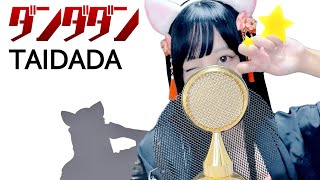 🎧🎵🎵(00:00:58 - 00:04:03) - ダンダダン(DAN DA DAN) - 'TAIDADA / ずっと真夜中でいいのに。' COVER by ココル原人 | Cocolu Genjin