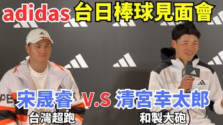 [分享] 宋晟睿 x 清宮幸太郎 台日棒球見面會
