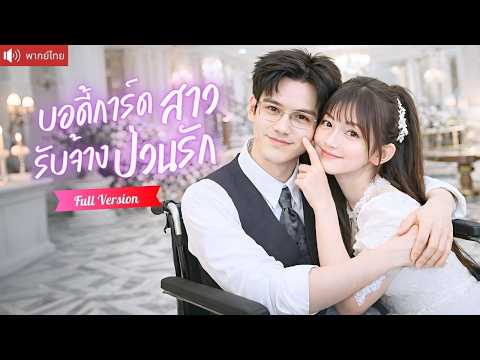 สาวร้อนเงินรับจ้างเป็นบอดี้การ์ด ขโมยหัวใจCEOคลั่งรักตั้งแต่แรกพบ ไม่รู้ว่าเขาคือบอสใหญ่คู่ปรับ!