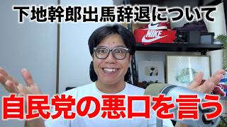 自民党の嫌なとこが存分に発揮されてる