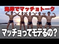 マッチョってモテるの?好みのタイプは?真冬の海岸でマッチョトーク!