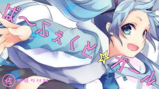 ぱ〜ふぇくと☆ガール / 佐藤原材料 Feat.初音ミク