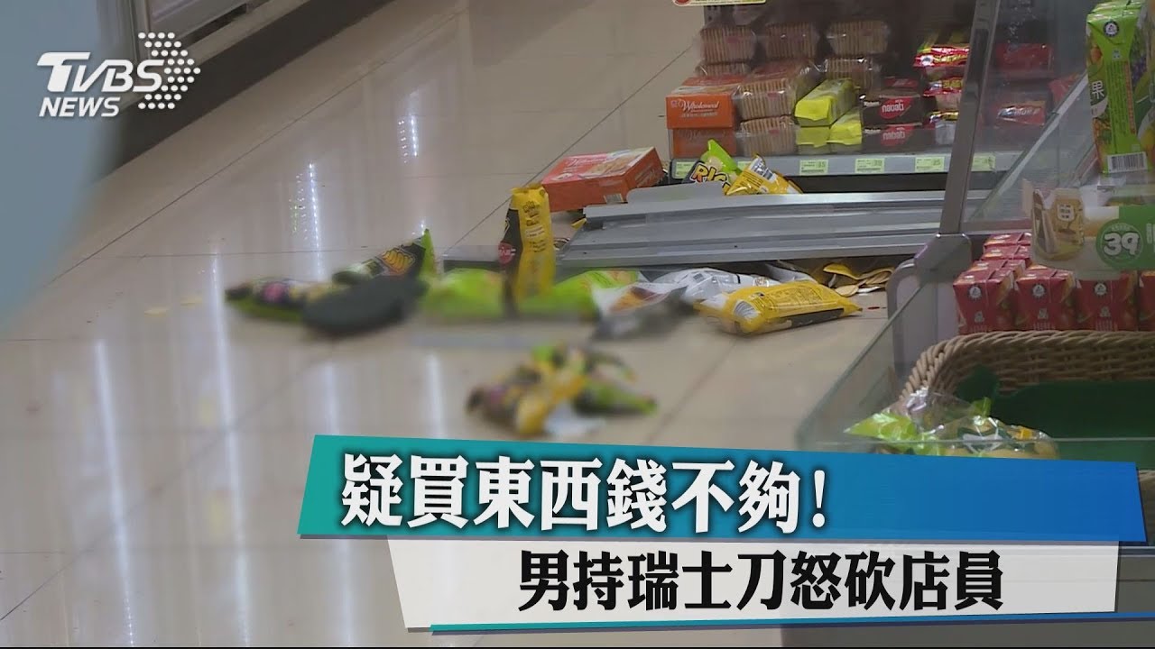 疑買東西錢不夠!男持瑞士刀 怒砍店員