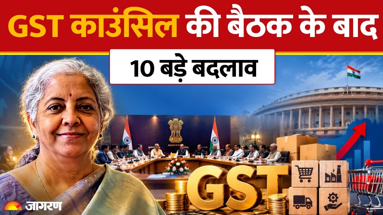 GST Council की बैठक के बाद 10 बड़े बदलाव | Key decisions | Nirmala Sitharaman