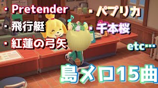 【あつ森】「新宝島」や「紅蓮華」「Walking with you」など！みんなが一度は聞いたことがあるかも！な１5曲を島メロにしてみた！