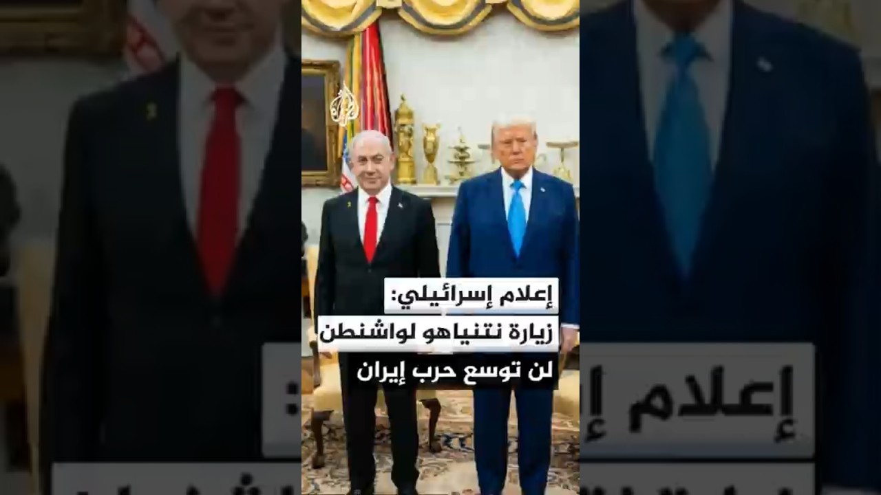 فيديو | إعلام إسرائيلي: زيارة نتنياهو لواشنطن لن تدفع إدارة ترمب لتوسيع حرب إيران