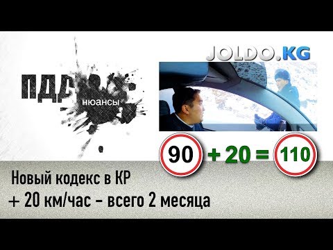 Новый кодекс КР - 20 км/час всего два месяца! (выпуск 5)