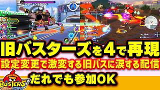 【旧バス勢 推奨】10年前のプレイ感を再現する バスファンの配信 妖怪ウォッチバスターズ 参加型配信