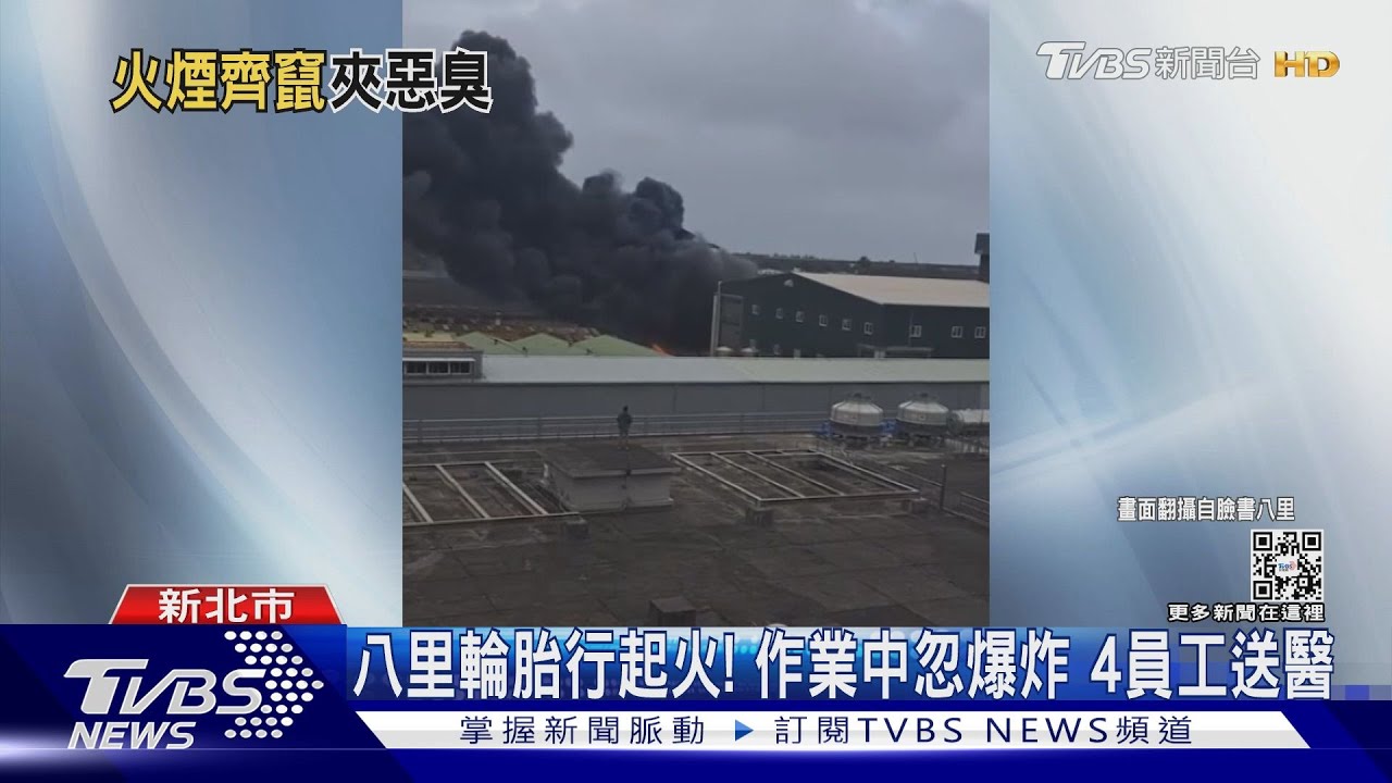 八里輪胎行起火！作業中忽爆炸　4員工送醫