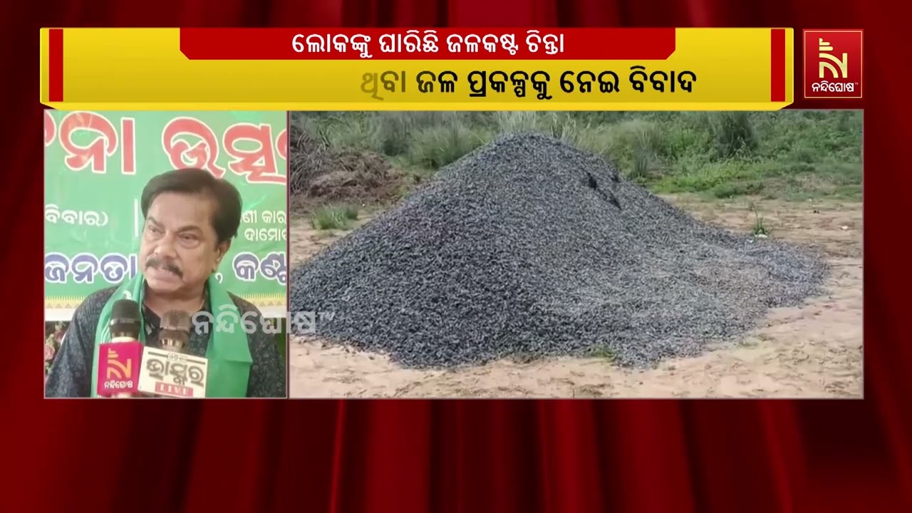 ନିଆଳୀ ବ୍ଲକ ୨୨ ମୌଜା ଧୋୟା ଅଞ୍ଚଳରେ ଲୋକଙ୍କ ଘାରିଛି ଜଳକଷ୍ଟ