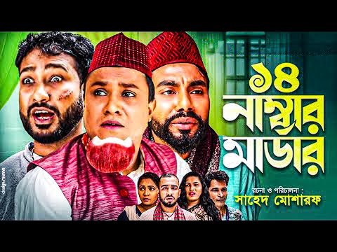 সিলেটি নাটক | ১৪ নাম্বার মার্ডার | কটাই মিয়া | মনাই | মন্তাজ | Kotai Mia | Monai | Sylheti Orginals