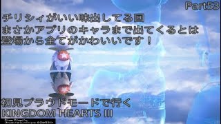 【KH3】初見プラウドモードで行くKINGDOM　HEARTS III　Part53