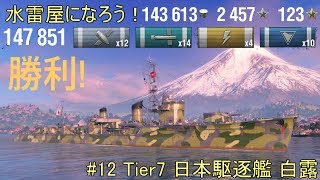 【ゆっくり実況】水雷屋になろう！ #12 ~日本Tier7駆逐 白露~【WoWs】