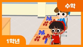 [초등 1학년 | 수학] 10이 되는 더하기를 해 볼까요 | 덧셈과 뺄셈 | 한 자리 수 | 수와 연산