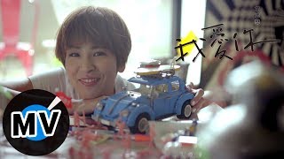 曾沛慈 Pets Tseng - 我愛你 I Love You（官方版MV）