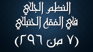 صورة النظم الجلي في الفقه الحنبلي 007 - شرحه/ عامر بهجت (الإناء المضبب، النجاسات)