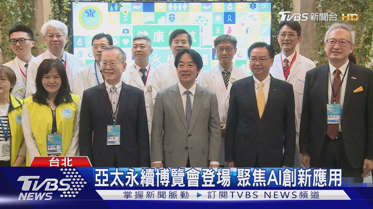 亞太永續博覽會登場　聚焦AI創新應用
