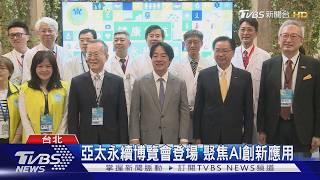 永續博覽會登場 聚焦AI創新應用