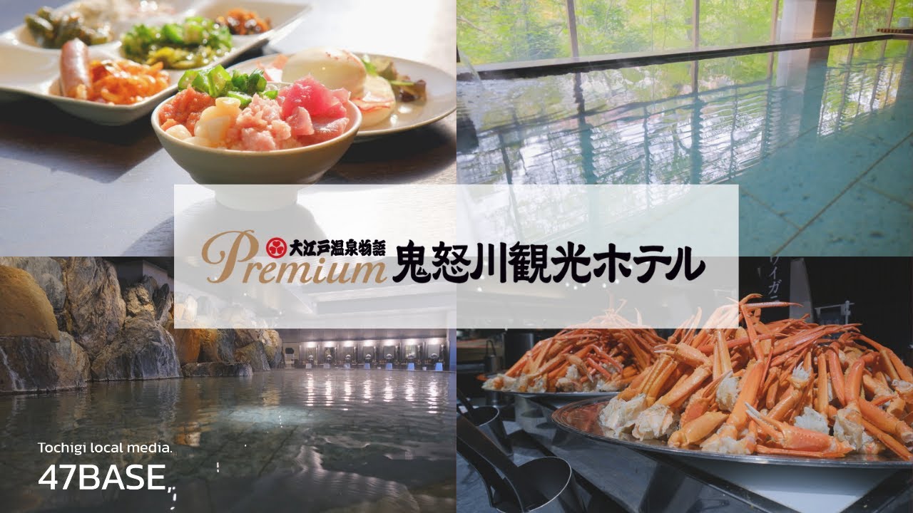大江戸温泉物語 Premium 鬼怒川観光ホテル｜PR動画
