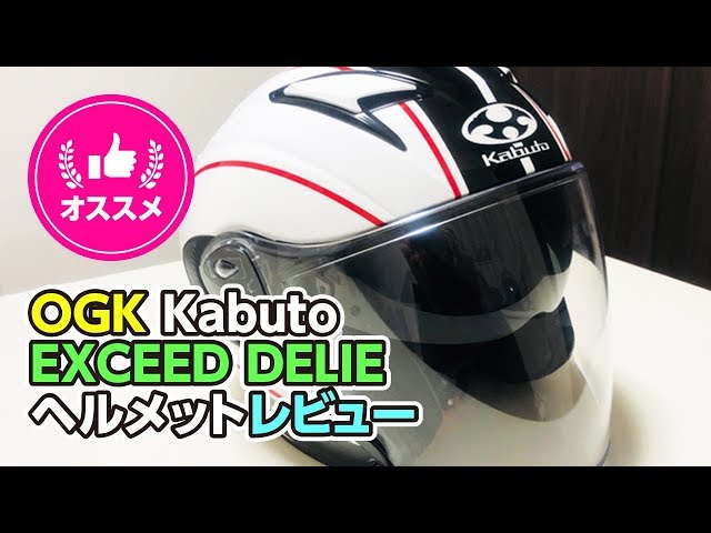 OGK Kabuto「EXCEED DELIE」ヘルメットレビューと新旧比較 - motoVlog.bike