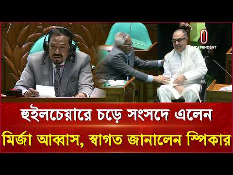সংসদে এলেন মির্জা আব্বাস, স্বাগত জানালেন স্পিকার | Mirza Abbas | Independent TV