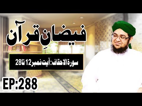 Surah Al Ahqaf ┇ سورة الاحقاف ┇ Faizan e Quran Ep 288 ┇ Ayat 12 Ta 28 – Madani Channel